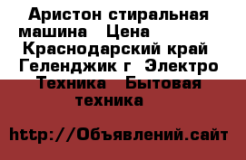 Аристон стиральная машина › Цена ­ 20 000 - Краснодарский край, Геленджик г. Электро-Техника » Бытовая техника   